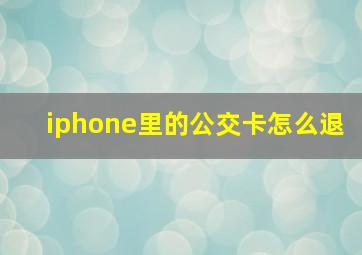 iphone里的公交卡怎么退