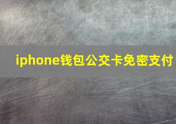 iphone钱包公交卡免密支付