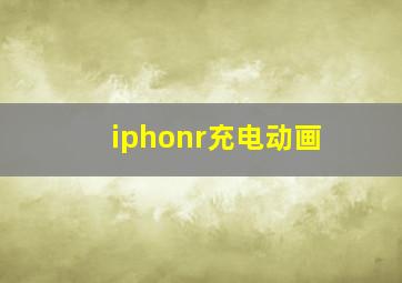 iphonr充电动画