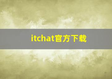 itchat官方下载