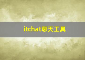 itchat聊天工具