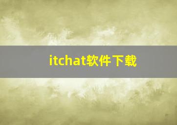 itchat软件下载