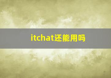 itchat还能用吗