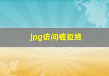 jpg访问被拒绝