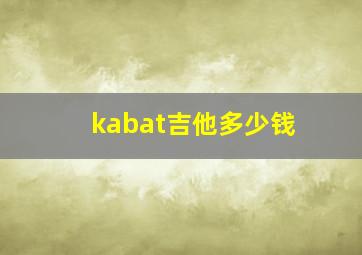 kabat吉他多少钱