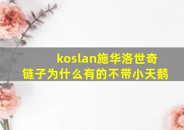 koslan施华洛世奇链子为什么有的不带小天鹅