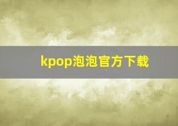 kpop泡泡官方下载