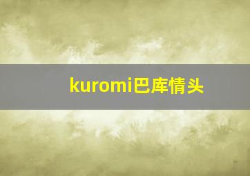 kuromi巴库情头