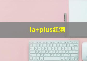 la+plus红酒