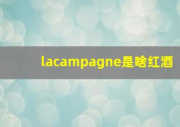 lacampagne是啥红酒