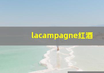 lacampagne红酒