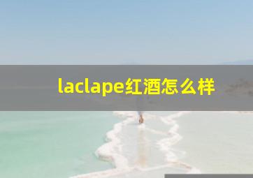 laclape红酒怎么样