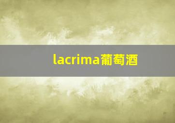 lacrima葡萄酒