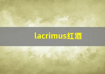 lacrimus红酒