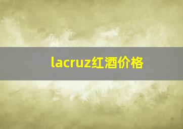 lacruz红酒价格