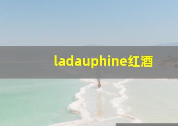 ladauphine红酒