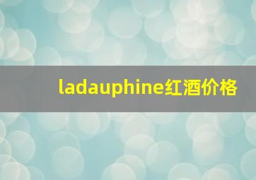 ladauphine红酒价格