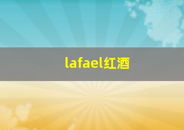 lafael红酒