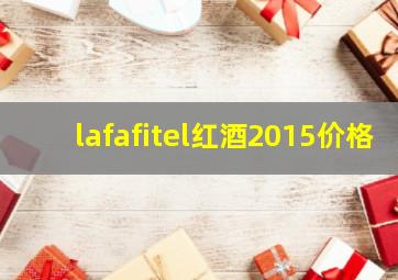 lafafitel红酒2015价格