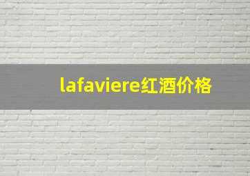 lafaviere红酒价格