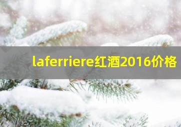 laferriere红酒2016价格