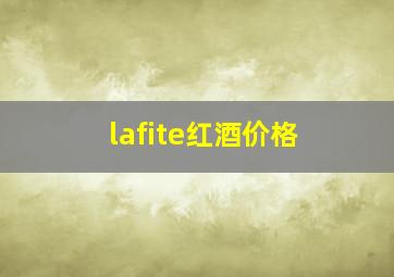 lafite红酒价格