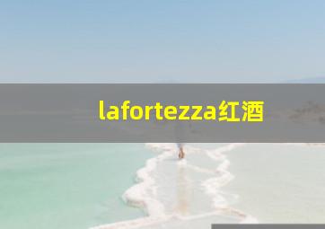 lafortezza红酒