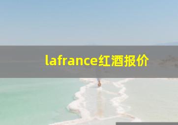 lafrance红酒报价