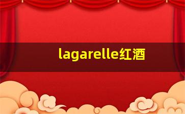 lagarelle红酒