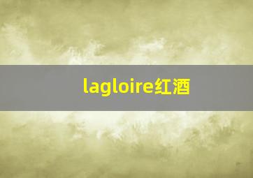 lagloire红酒