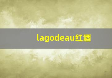 lagodeau红酒