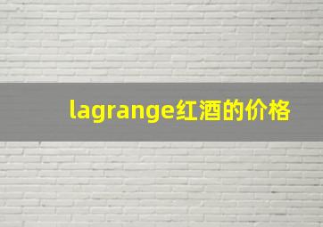 lagrange红酒的价格