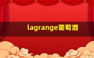 lagrange葡萄酒