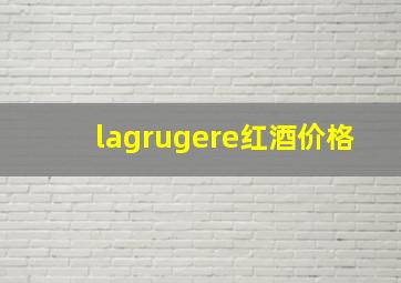 lagrugere红酒价格