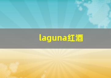 laguna红酒