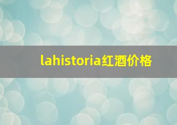 lahistoria红酒价格