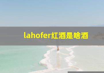 lahofer红酒是啥酒