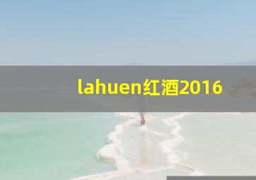 lahuen红酒2016