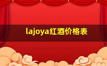 lajoya红酒价格表