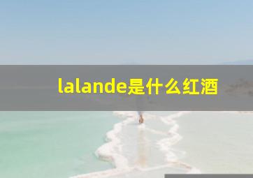 lalande是什么红酒