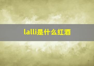 lalli是什么红酒