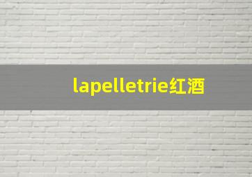 lapelletrie红酒