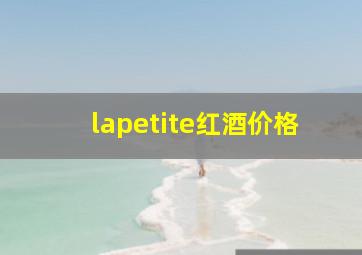 lapetite红酒价格