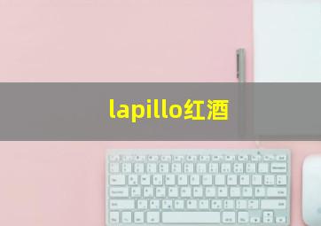 lapillo红酒