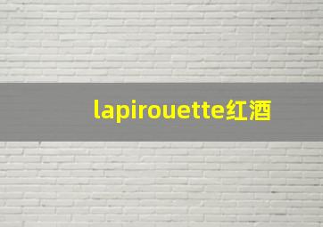 lapirouette红酒