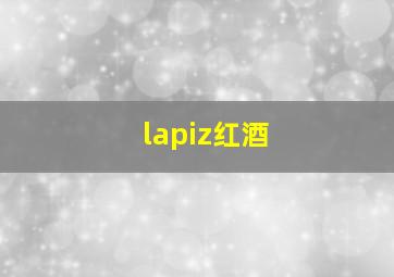 lapiz红酒