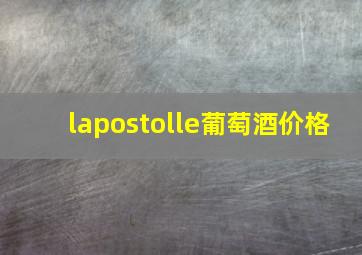 lapostolle葡萄酒价格