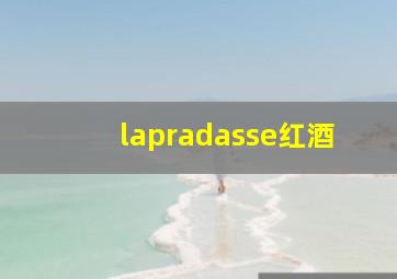 lapradasse红酒