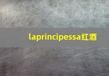 laprincipessa红酒