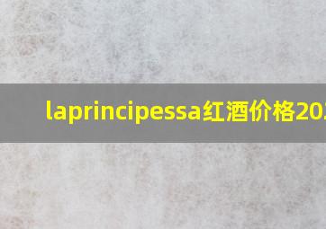 laprincipessa红酒价格2020